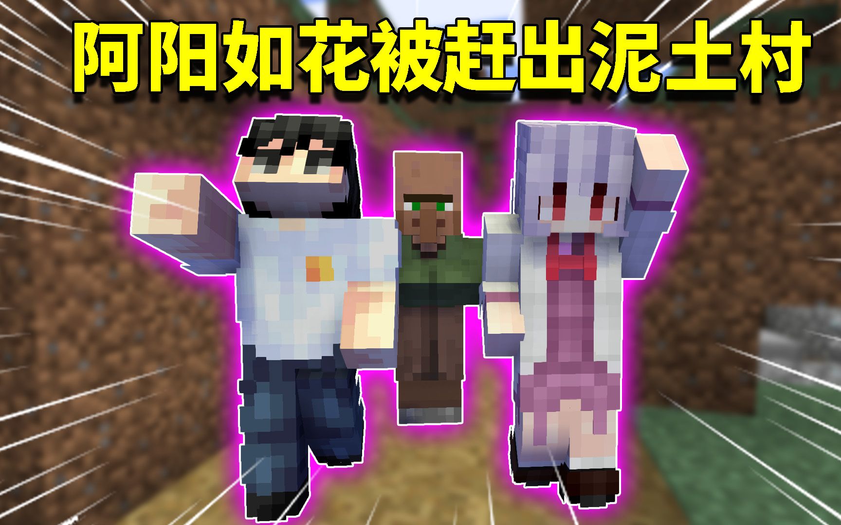 我的世界阿阳歪传96阿阳和如花被赶出泥土村村霸阿阳也被制服
