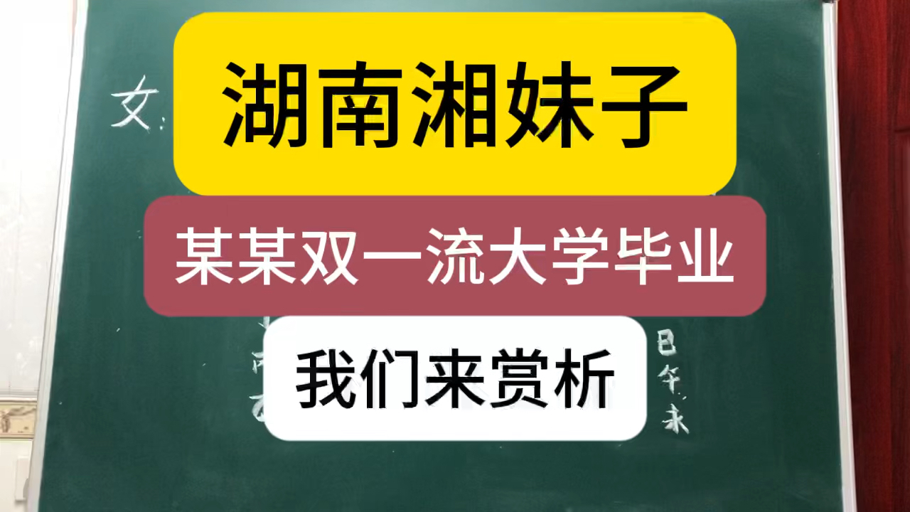 批八字算命:湖南湘妹子,某某双一流大学毕业,我们来赏析哔哩哔哩bilibili