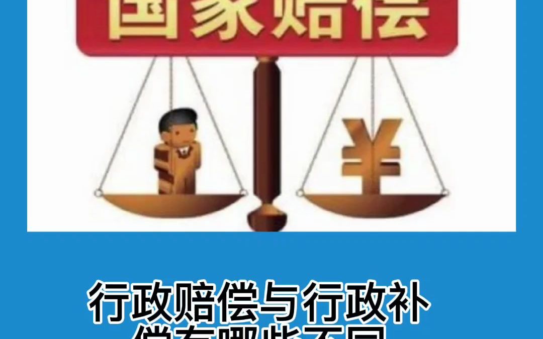 [图]行政赔偿与行政补偿有哪些不同