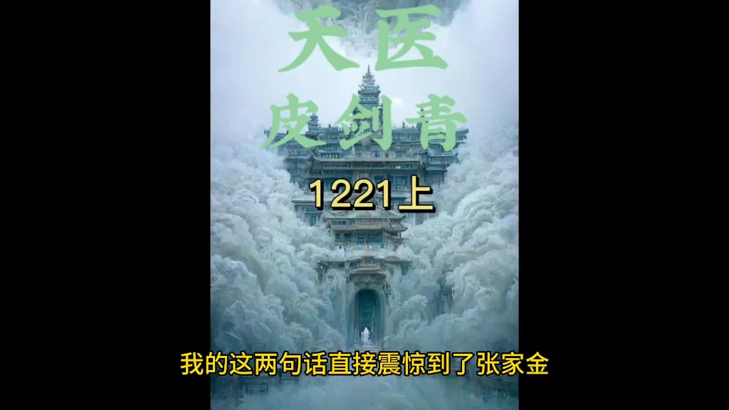 《天师寻龙诀》天医皮剑青1221上哔哩哔哩bilibili