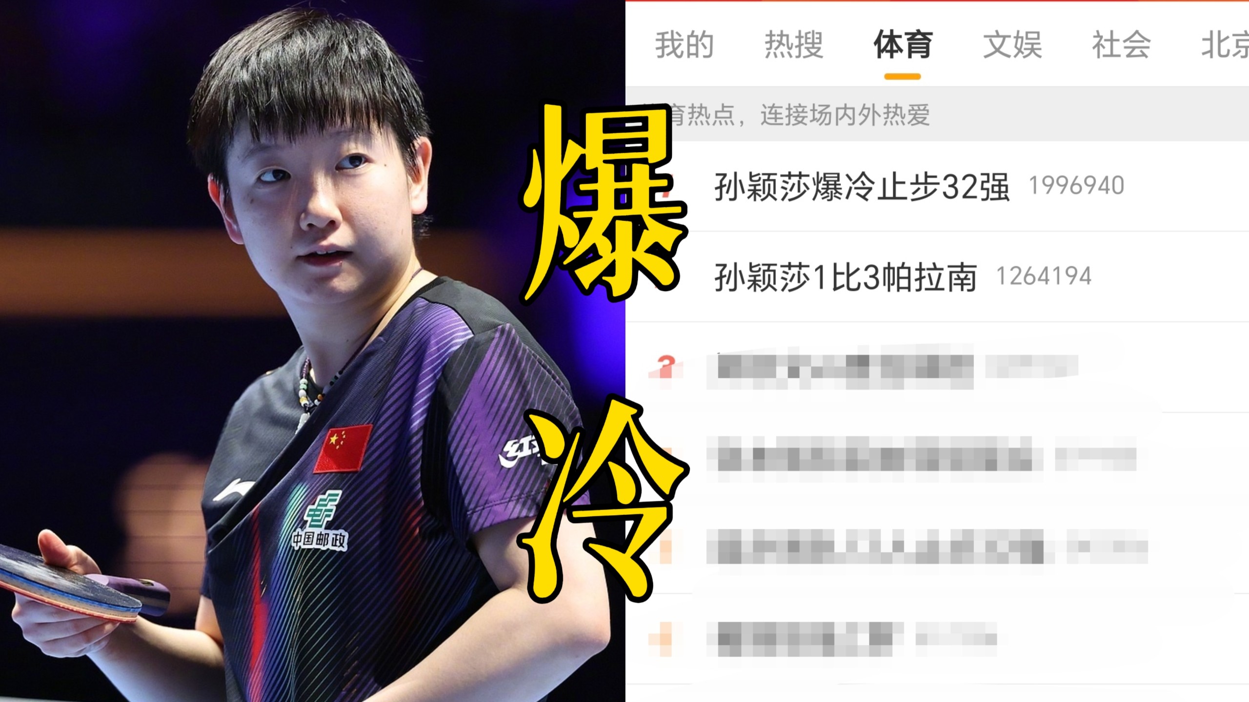 天啊，全网震惊！孙颖莎爆冷止步32强！WTT中国大满贯女单1/16决赛不敌排名101位的泰国选手帕拉南，首次输给对方