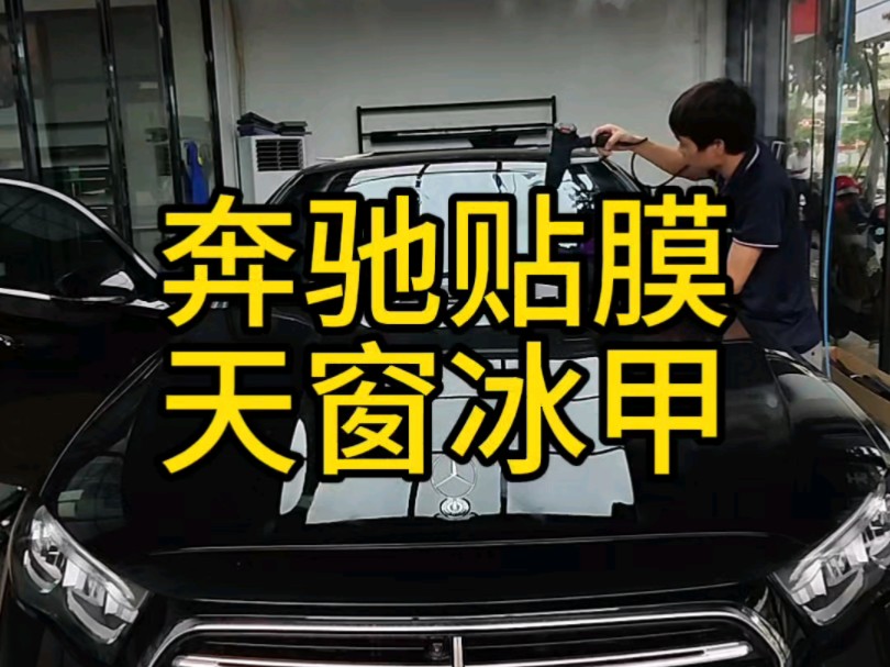 奔驰全车玻璃贴膜 天窗冰甲