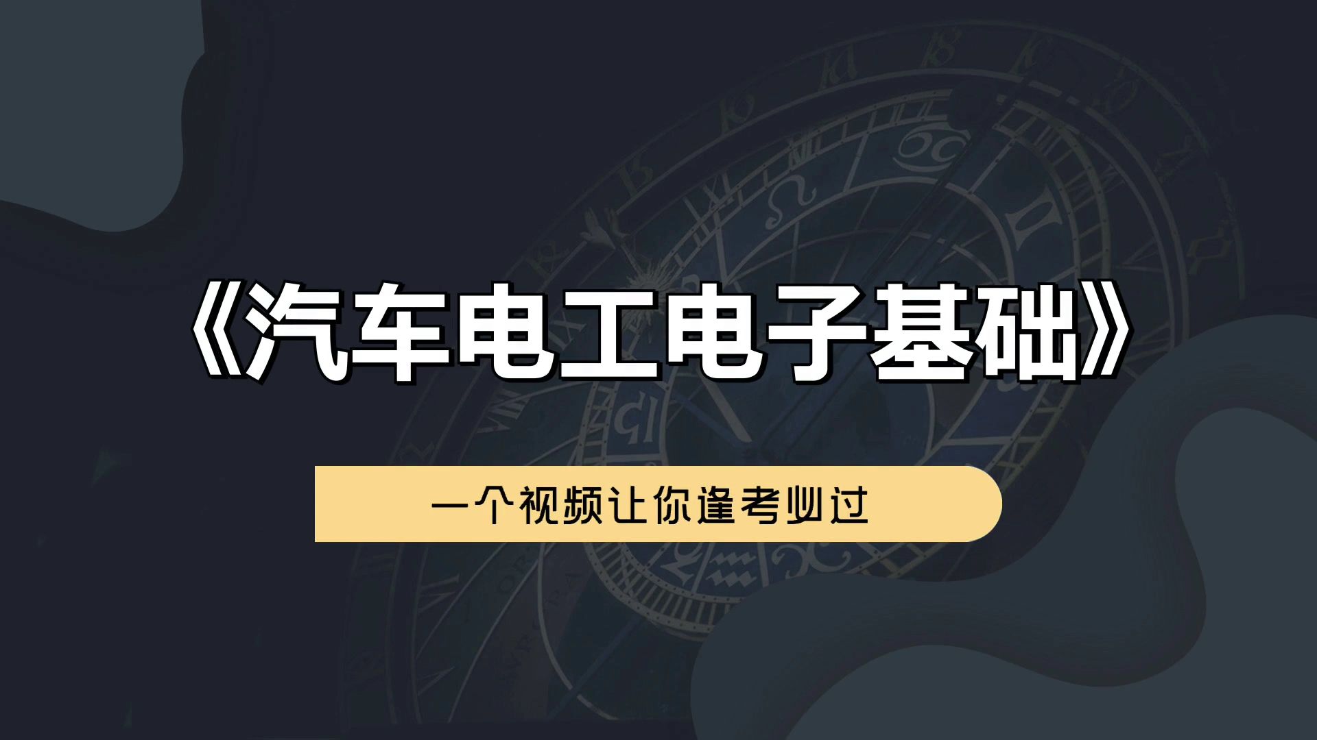 [图]超全面超有用超详细的《汽车电工电子基础》专业课复习资料，一站式学习！突破考试困境，知识点+重点+名释