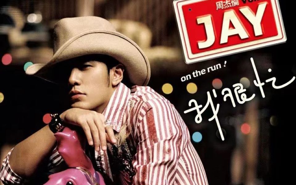 周杰伦——最长的电影