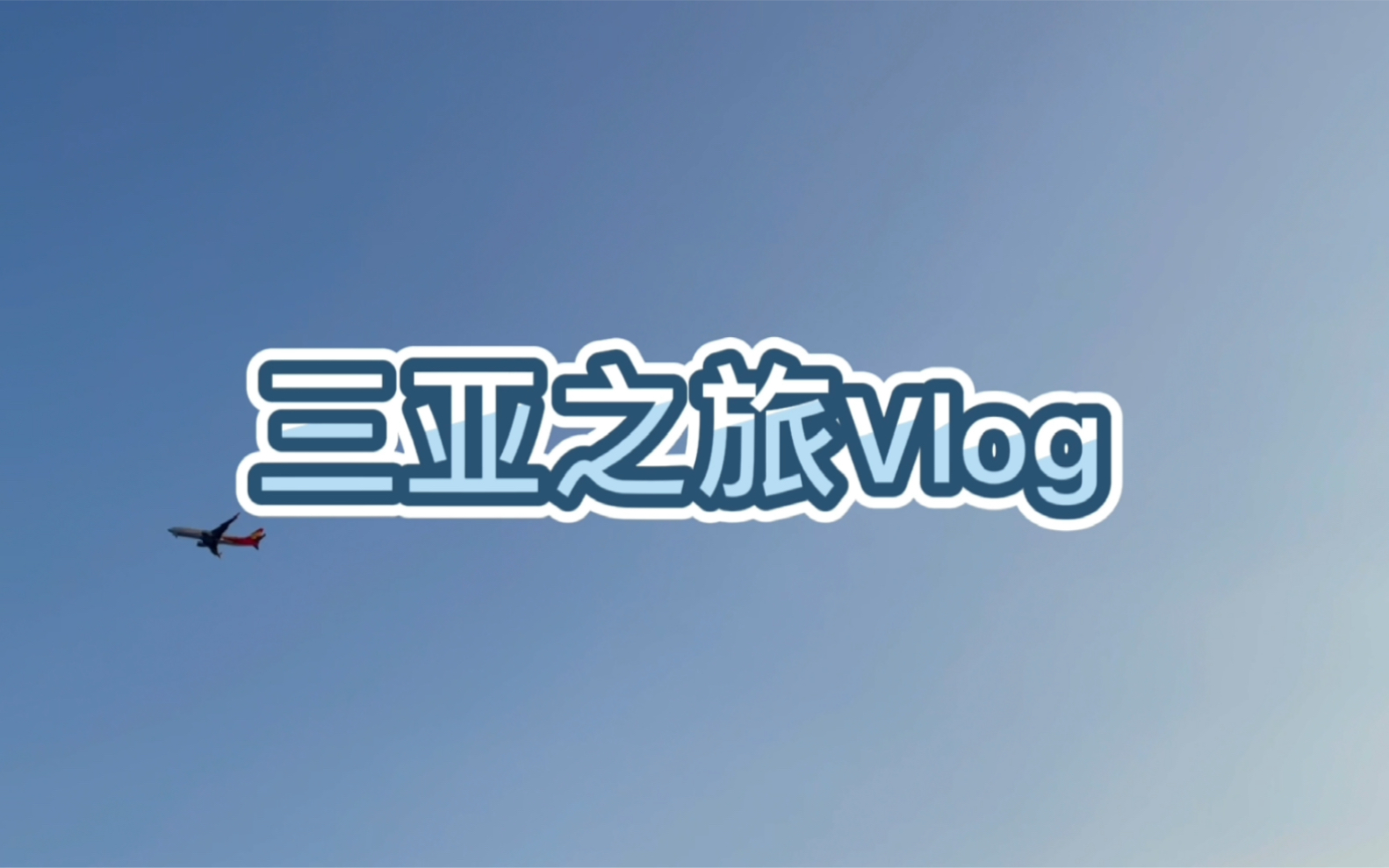 【学生党“穷游”记录】在没什么资本的学生时期,说走就走的三亚“穷游”,快来看看吧!哔哩哔哩bilibili