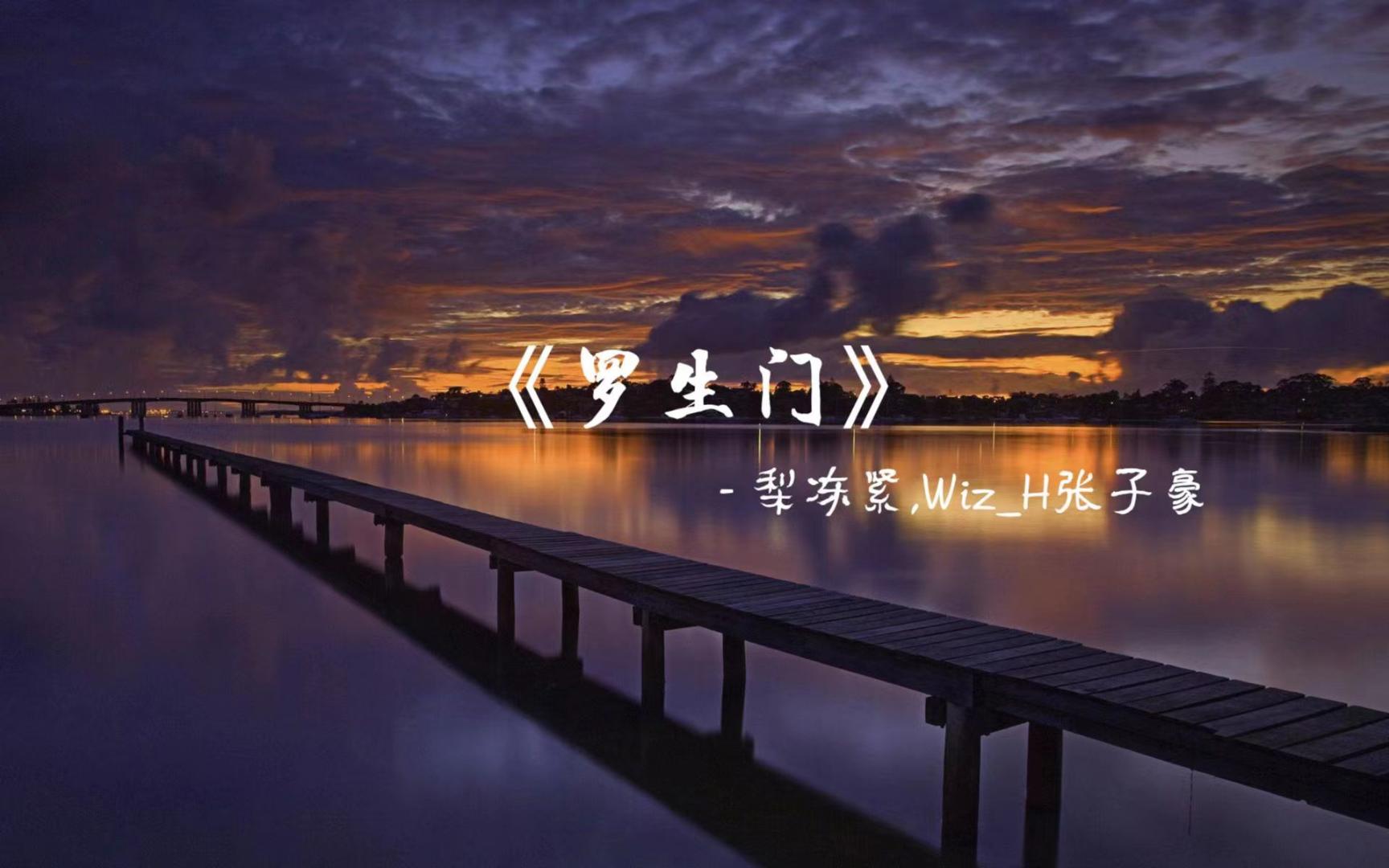 罗生门(Follow)  梨冻紧,WizH张子豪哔哩哔哩bilibili