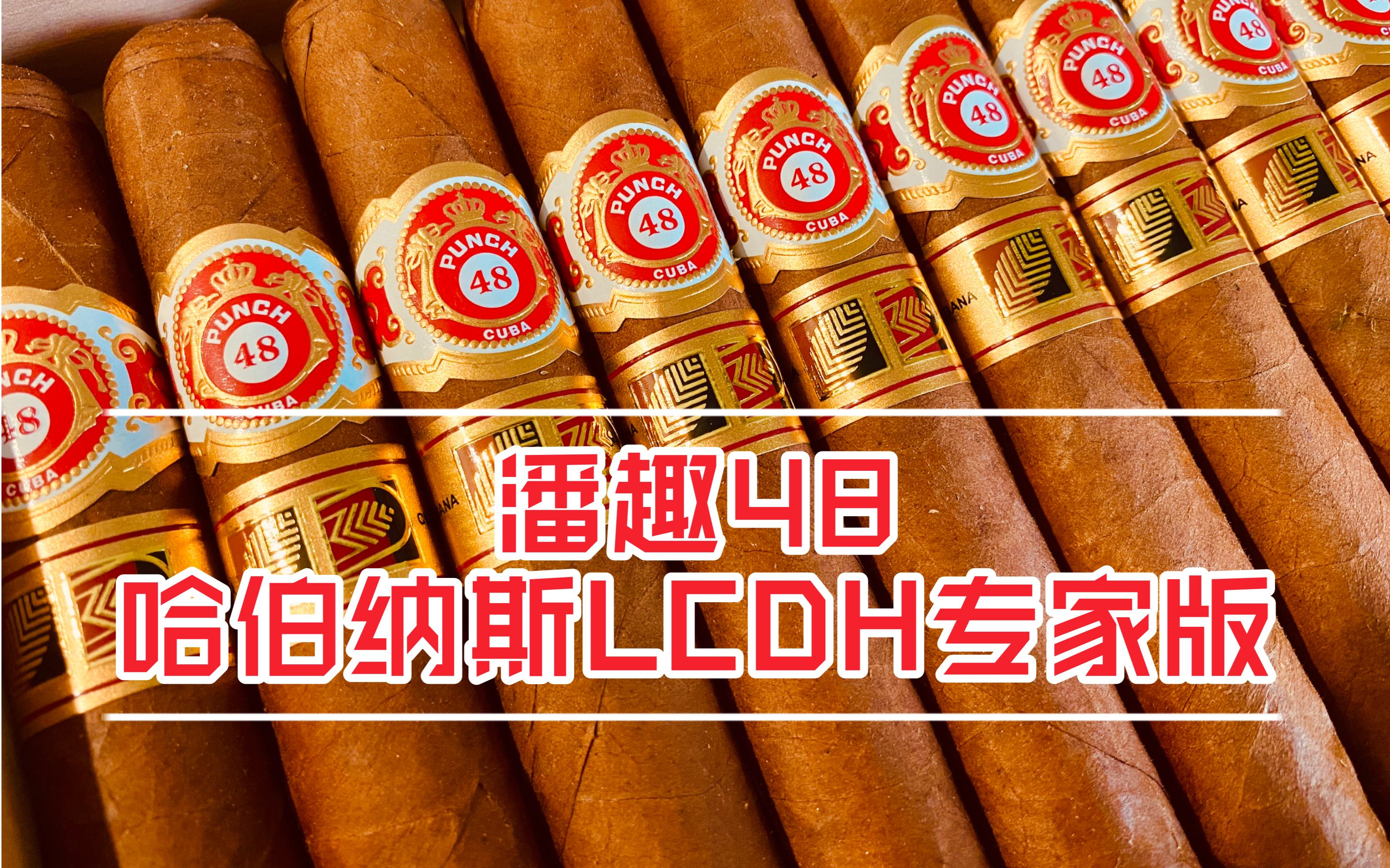 【雪茄】难得的潘趣48lcdh专家版,也是古巴最古老的雪茄品牌之一_哔哩