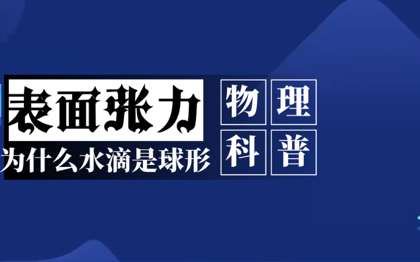 [图]水的表面张力？为什么水滴是球形的？什么是毛细现象？