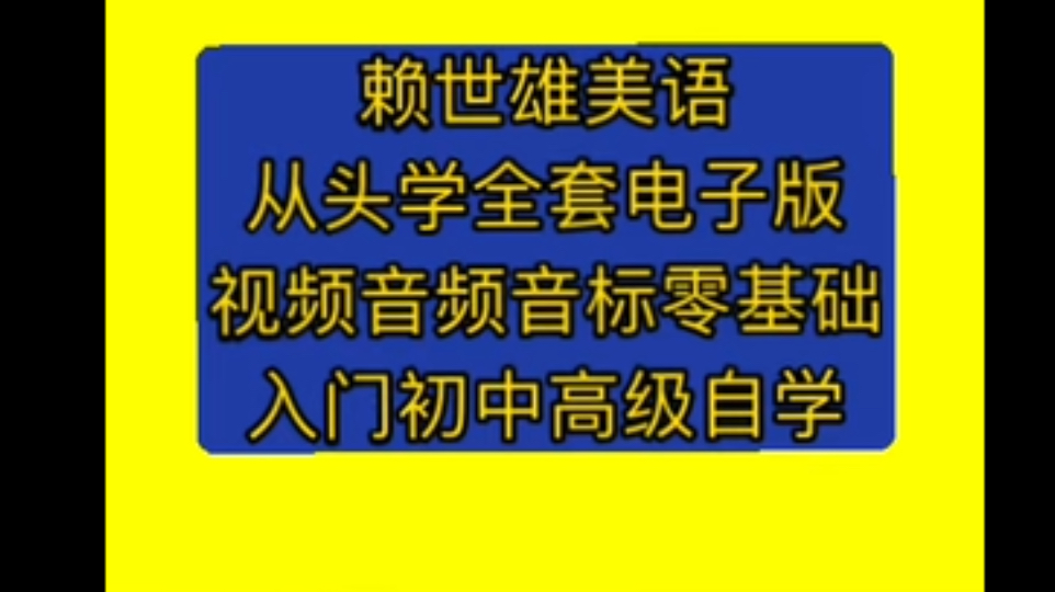 [图]赖世雄美语音标赖世雄讲英语赖世雄美语从头学赖世雄音标赖世雄经典英语语法赖世雄初级美语赖世雄美语入门赖世雄初级美语上