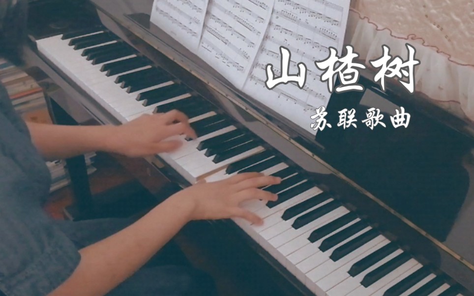 [图]【钢琴/山楂树】苏联歌曲-“可爱的山楂树，请你告诉我”