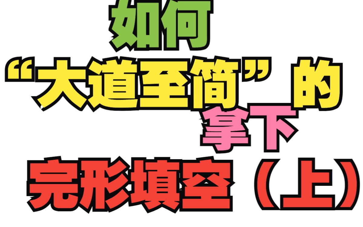 [图]没有技巧！全是感情的完形填空教学！可能会被同行骂。。。