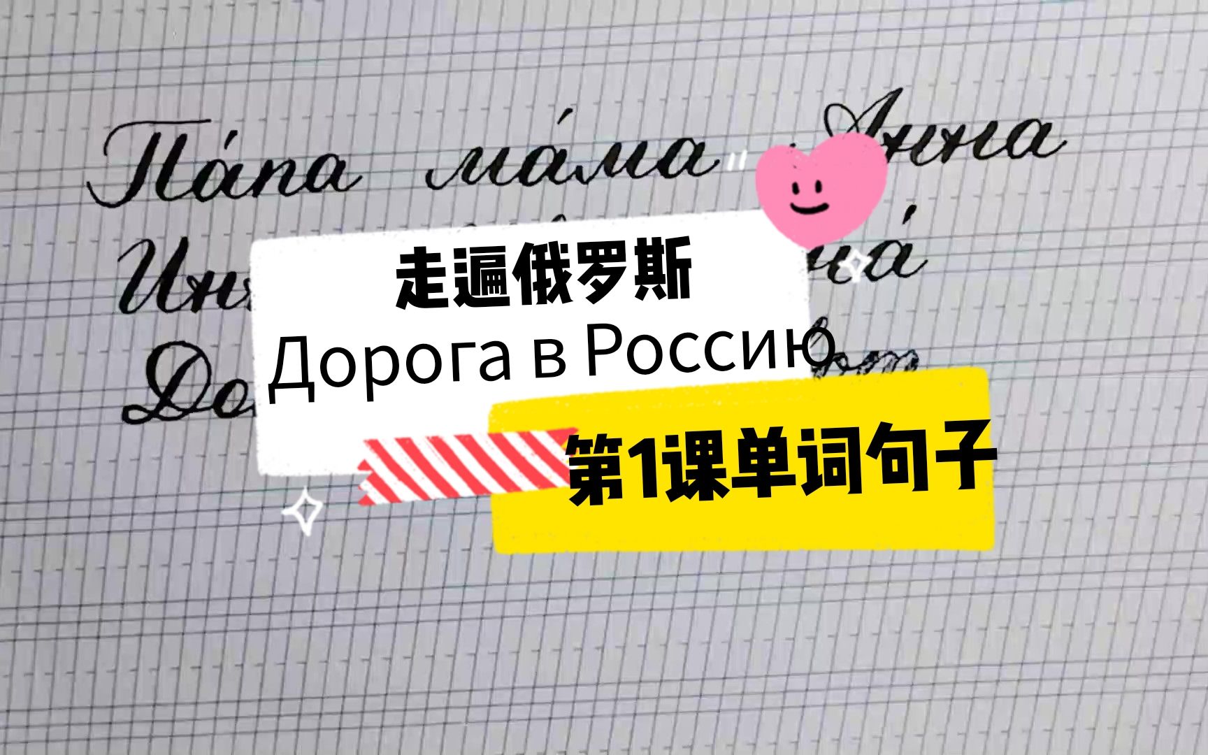 [图]走遍俄罗斯Дорога в Россию - 第1课单词书写及朗读