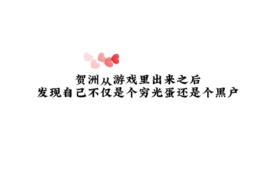 贺洲的霸总人设不保哔哩哔哩bilibili