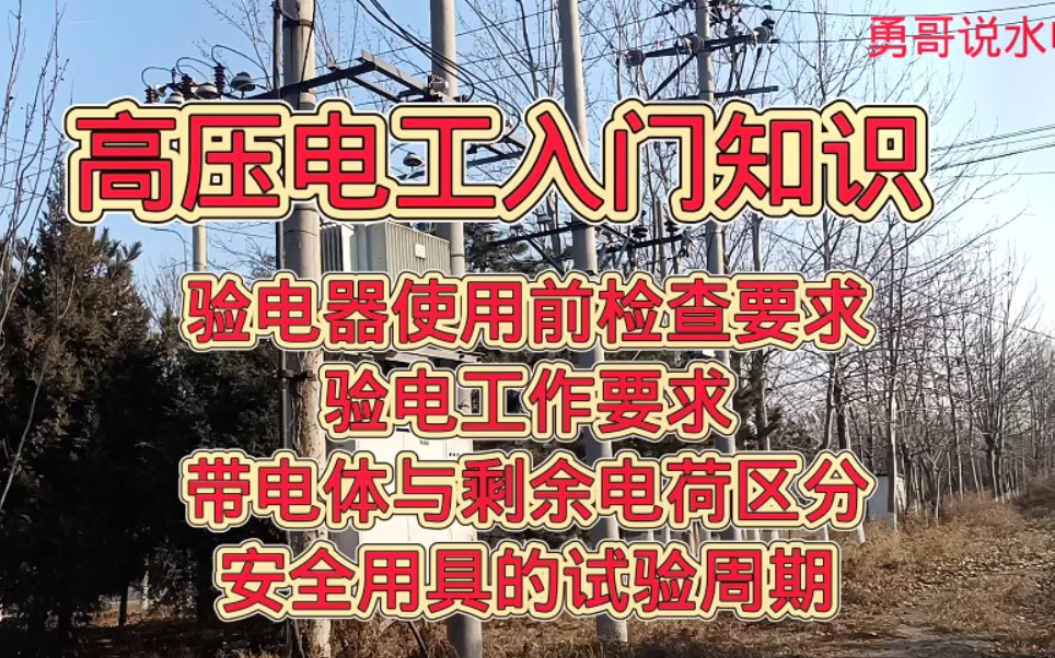 高压电工入门:验电器使用前检查要求、验电工作要求等四个高压电工知识点哔哩哔哩bilibili