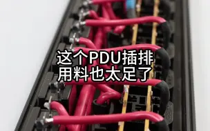 Download Video: 这个PDU插排用料也太足了