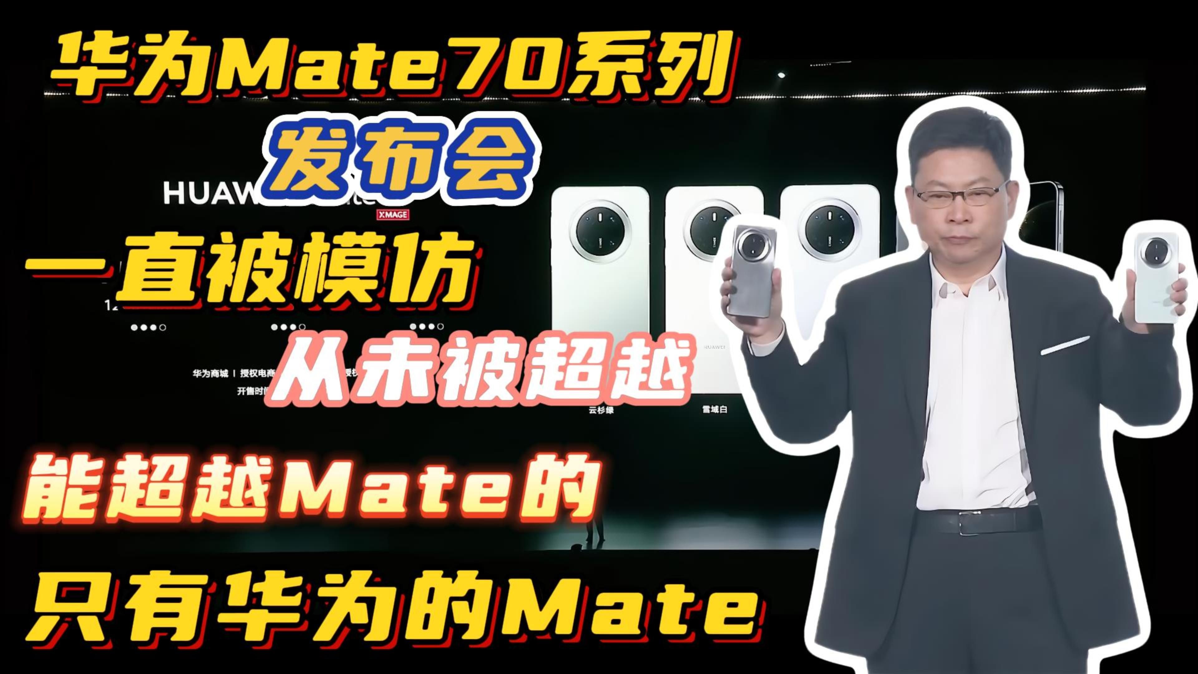 余承东直呼:超越mate系列的只有华为mate!