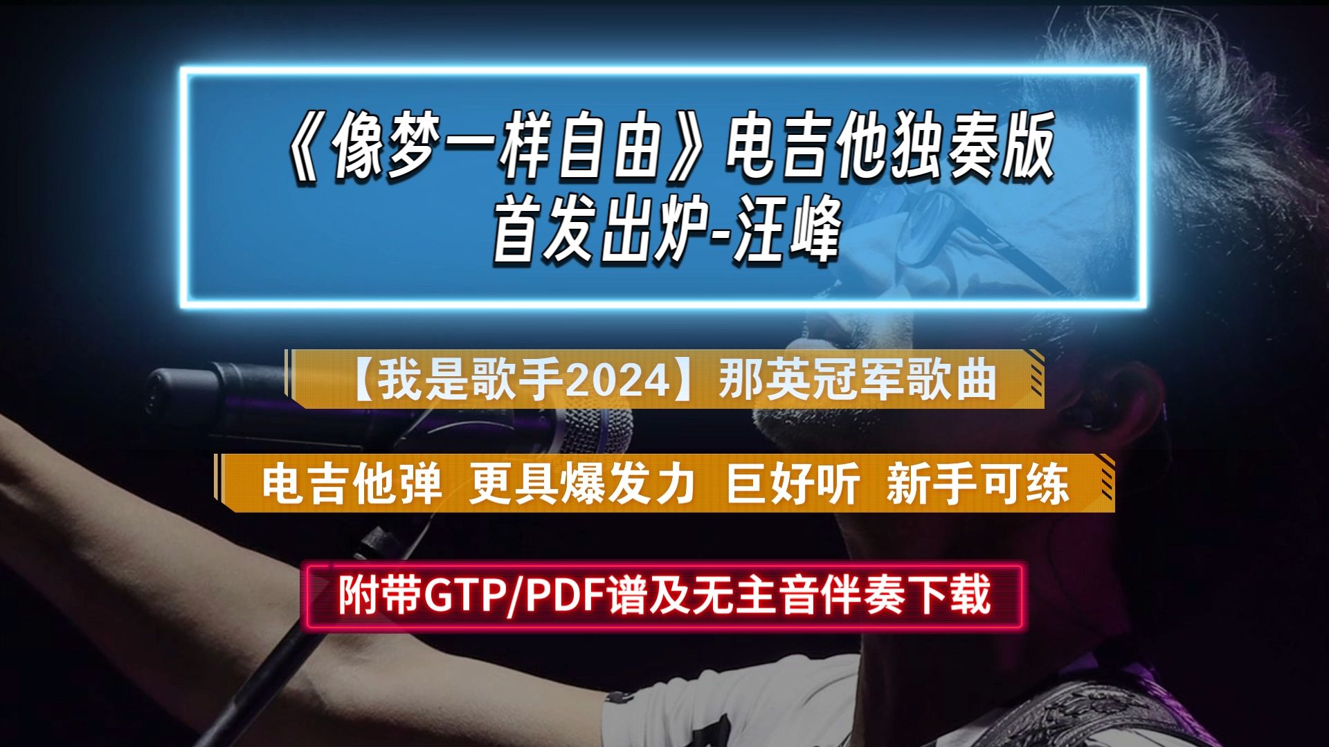 【首发出炉】汪峰《像梦一样自由》电吉他独奏版 附PDF/GTP谱及无主音伴奏 我是歌手2024那英冠军歌曲哔哩哔哩bilibili