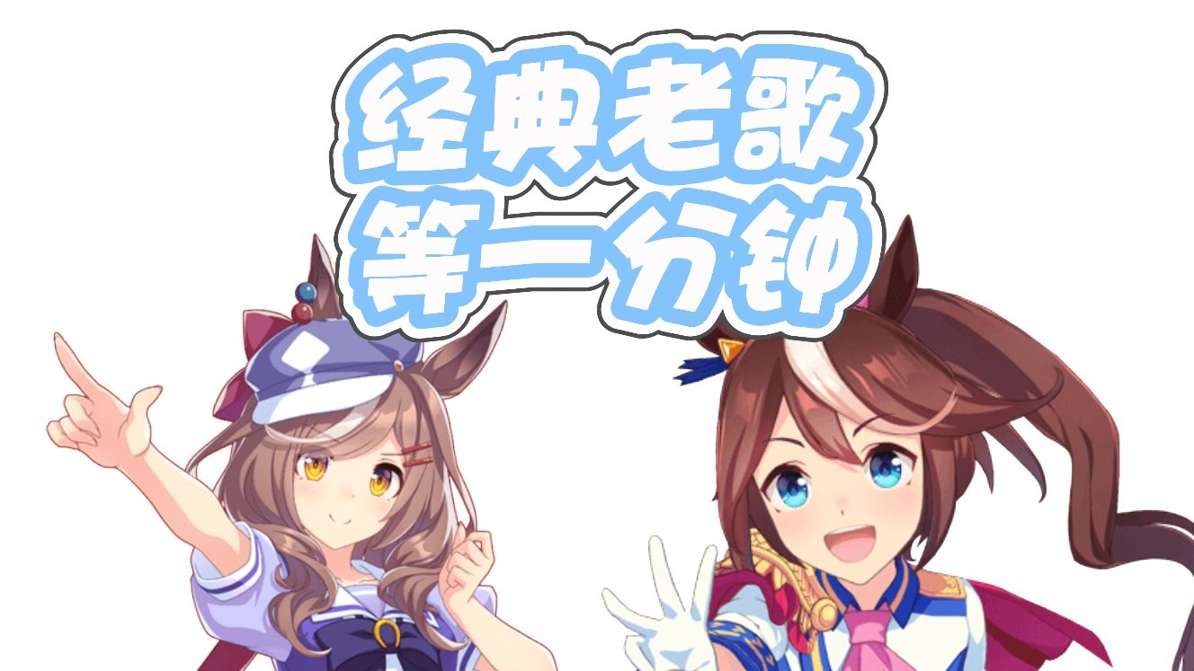 哈基米 『等一分钟』