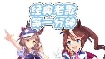 哈基米 『等一分钟』