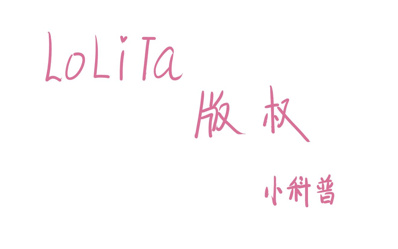 科普向:针对偏绘画类【lolita设计为主】的商用版权以及定价流程哔哩哔哩bilibili