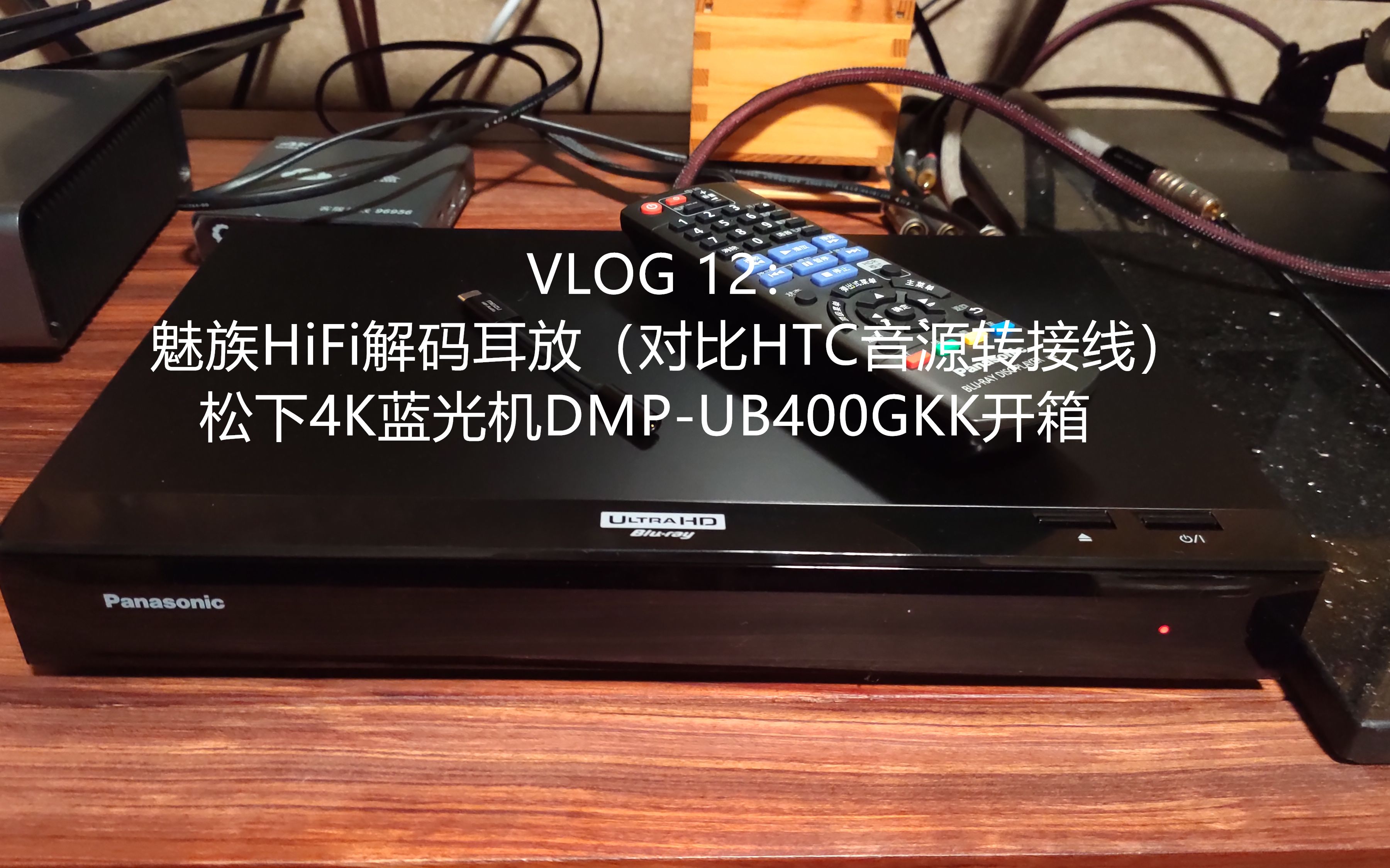 「逸文评机」VLOG 12:魅族HiFi解码耳放(对比HTC音源转接线)&松下4K蓝光机DMPUB400GKK开箱哔哩哔哩bilibili