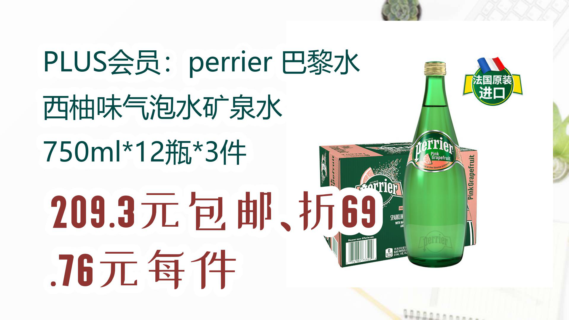 【优惠分享】plus会员:perrier 巴黎水 西柚味气泡水矿泉水 750ml*12