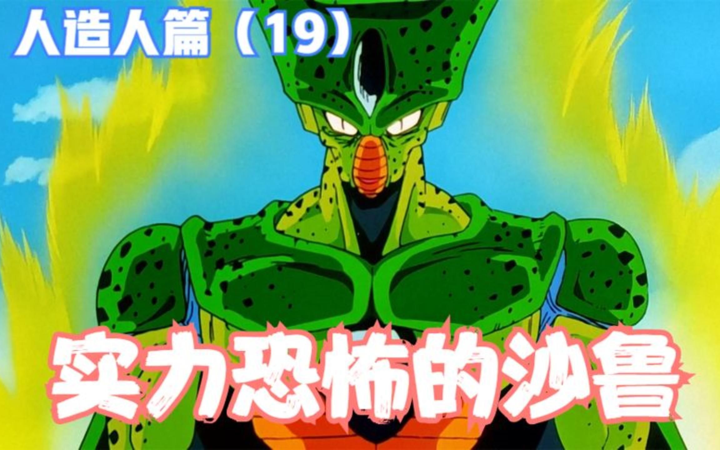 《七龙珠z》人造人篇19:实力恐怖的沙鲁!