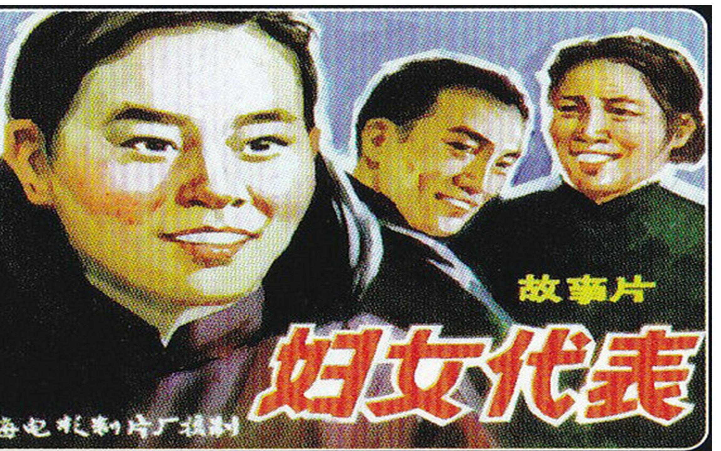 1080P高清修复版《妇女代表》1953年 怀旧老电影 主演: 赵抒音 / 王琪 / 布加里哔哩哔哩bilibili