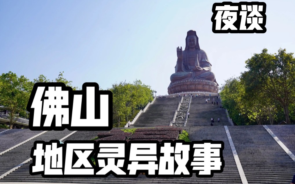 [图]【夜谈】佛山 地区灵异故事 灵异传说故事大盘点|粤荣停车场|学校诡异事件盘点|容桂龙舟事件|三水电影院事件