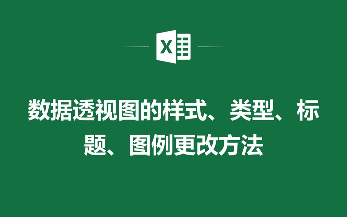 EXCEL表格中数据透视图的样式、类型、标题、图例更改方法哔哩哔哩bilibili