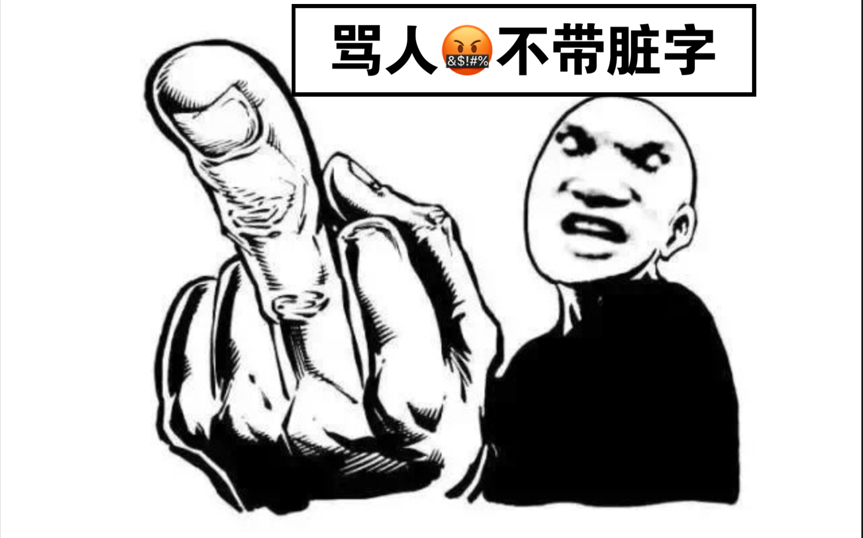 骂人不带脏字