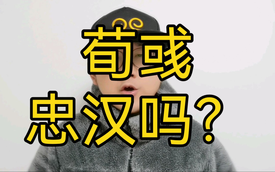 荀彧忠汉吗?(深度解析)哔哩哔哩bilibili