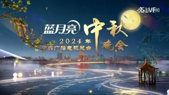 Download Video: 中央电视台2024中秋晚会宣传片