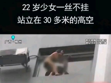 22岁少女一丝不挂的站立在30多米的高空,消防不顾危险营救哔哩哔哩bilibili