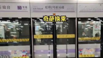 Télécharger la video: 【上海地铁】2/10号线 虹桥二号航站楼奇葩换乘 | 已经可以开始笑了【站务快乐型乘客】【跨车换乘】