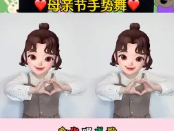 Tải video: 母亲节到了，献给我们伟大的妈妈吧🥰#听我说谢谢你 #母亲节 #幼儿手势舞