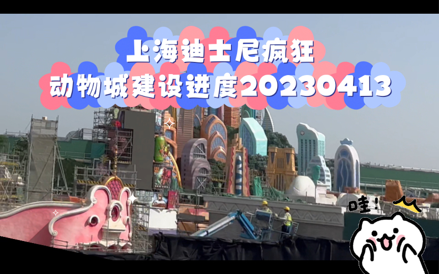 上海迪士尼疯狂动物城建设进度20230413哔哩哔哩bilibili