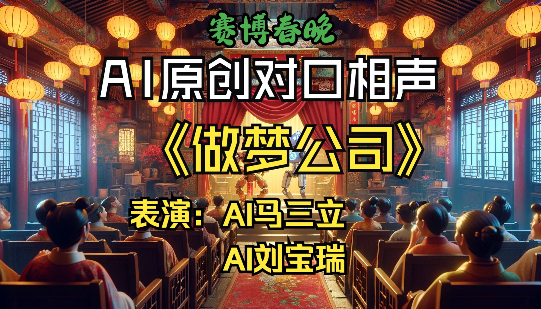 赛博春晚里的相声,由AI马三立、AI刘宝瑞表演,请欣赏新传统相声《做梦公司》哔哩哔哩bilibili