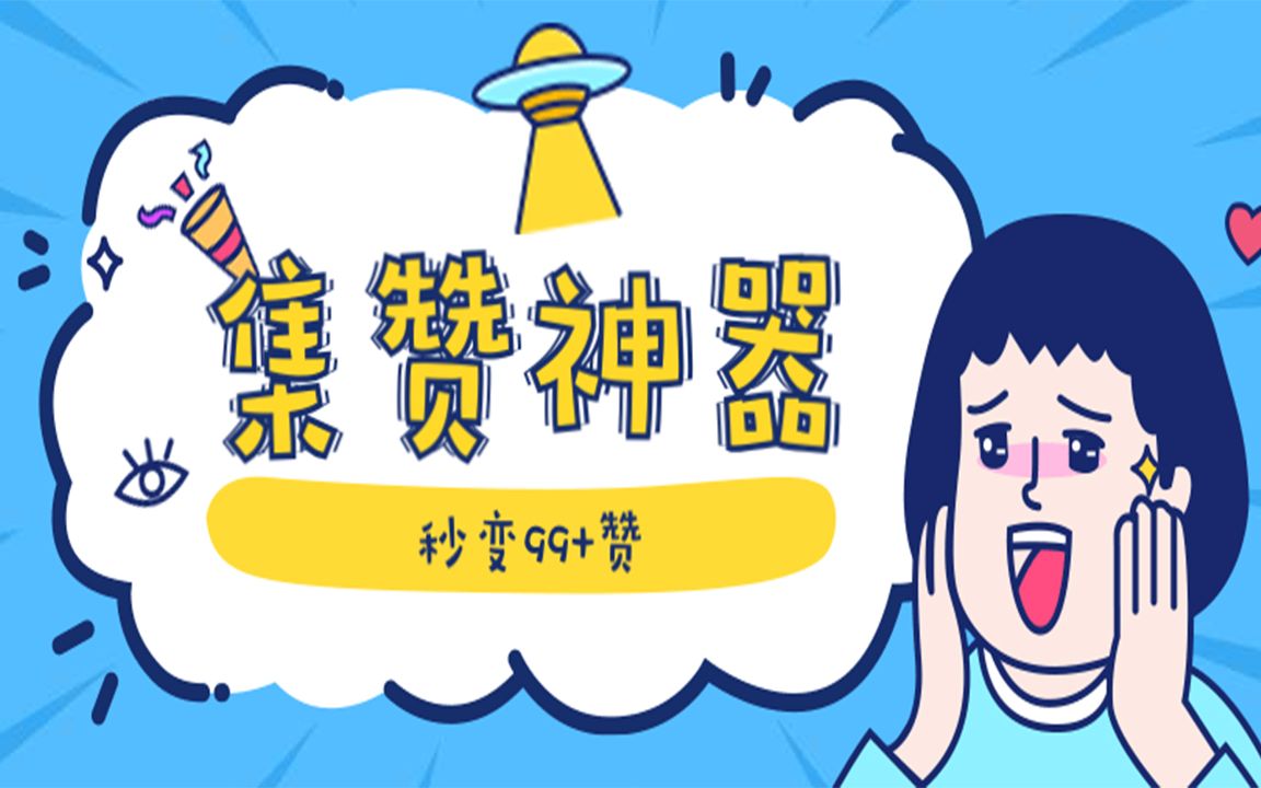 朋友圈集赞神器,让你分分钟100个赞!哔哩哔哩bilibili