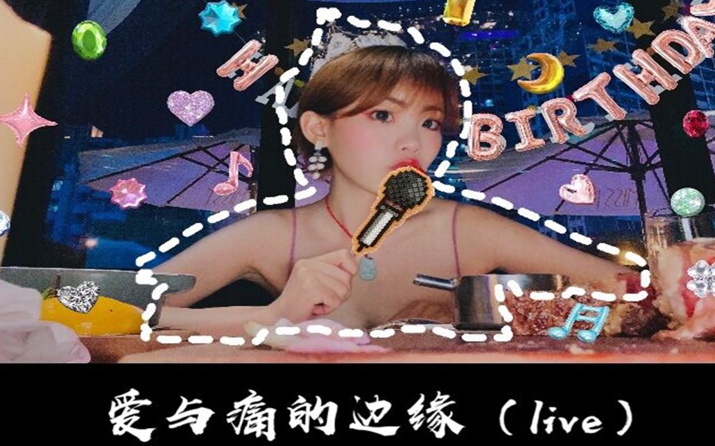 【小红帽】爱与痛的边缘(live)—翻唱哔哩哔哩bilibili