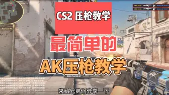 Download Video: 最简单AK压枪教学，新手也能快速通关！