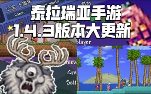 Download Video: 【泰拉瑞亚手游】饥荒联动地图 公主以及十周年彩蛋图大更新