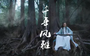 下载视频: 一曲古琴《千年风雅》：静静听完，迷醉你的耳朵。(*^▽^*)