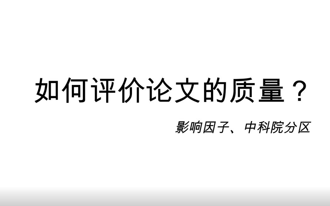 如何评价学术论文的质量——解读影响因子、中科院分区哔哩哔哩bilibili