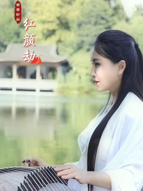 古筝妙出《红颜劫》古今痴男女,谁能过情关?