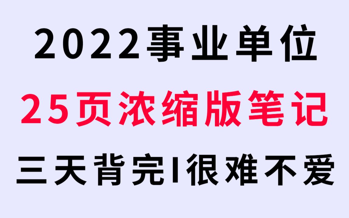 [图]【2022事业单位】别再背无用的资料啦 很难找全的Li梦娇浓缩精华版笔记仅25页 别再啃书再难懂的知识点背它解决公基所有问题 2022公务员备考公共基础知识li