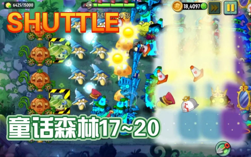 【Shuttle】童话森林17~20哔哩哔哩bilibiliPVZ2