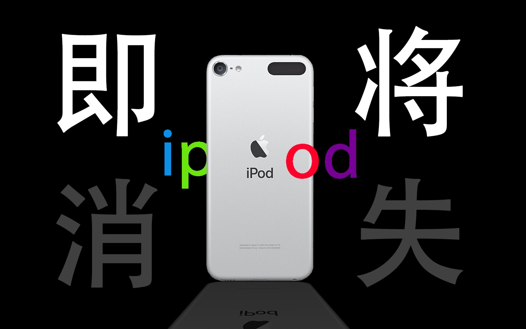 2021年两百块的ipod touch5能干啥?致即将消失的ipod哔哩哔哩bilibili