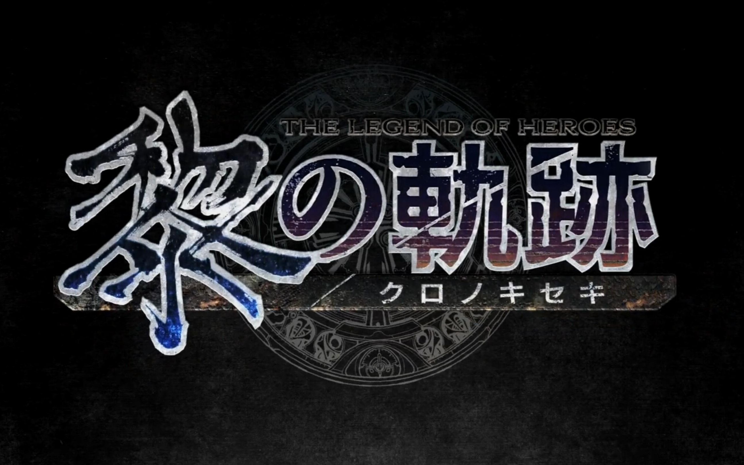 英雄传说 黎之轨迹 预告