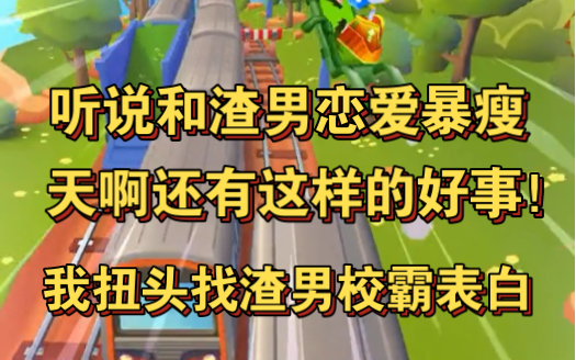 听说和渣男恋爱可以暴瘦,于是我转头找渣男校霸表白!